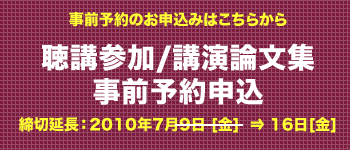 聴講参加/講演論文集事前予約申込　締切：2010年7月9日（金）