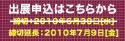 出展申込はこちら 締切：2010年6月30日（水）