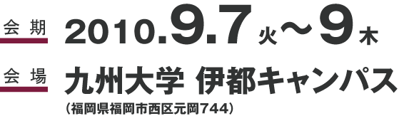 会期：2010年9月7日（火）～9日（木）、会場：九州大学伊都キャンパス