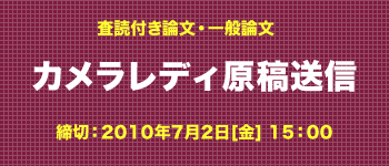 査読付き論文・一般論文　カメラレディ原稿送信はこちらから　締切：2010年７月２日（金）15：00