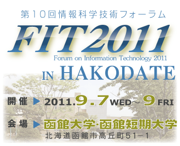 FIT2011 第10回情報科学技術フォーラム 開催：2011年9月7日～9日　会場：函館大学