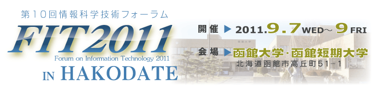 FIT2011 第10回情報科学技術フォーラム 開催：2011年9月7日～9日　会場：函館大学