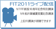 FIT2011ライブ配信