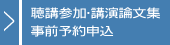 聴講参加・講演論文集事前予約申込