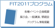 FIT2011プログラム