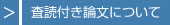 査読付き論文について