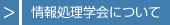 情報処理学会について