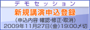 デモセッション新規講演申込登録フォーム