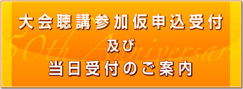 当日大会聴講参加受付のご案内