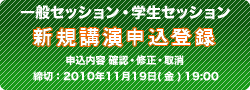 一般セッション・学生セッション 新規講演申込登録（申込内容 確認・修正・取消）2010年11月19日（金）19：00迄