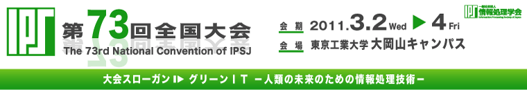 情報処理学会第73回全国大会 会期：2011年3月2日（水）～4日（金）　会場：東京工業大学大岡山キャンパス