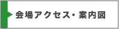 会場アクセス・案内図