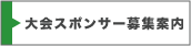 大会スポンサー募集案内