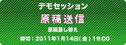 デモセッション 原稿送信（差し替え）2011年1月14日（金）19：00迄