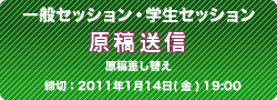 一般セッション・学生セッション 原稿送信（差し替え）2011年1月14日（金）19：00迄