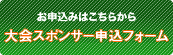 大会スポンサー申込フォーム（お申込みはこちらか）