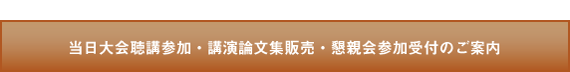 当日大会聴講参加・講演論文集販売・懇親会参加受付のご案内