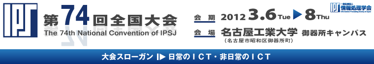 情報処理学会第74回全国大会 会期：2012年3月6日（火）～8日（木）　会場：名古屋工業大学