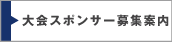 大会スポンサー募集案内