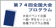 第74回全国大会プログラム　大会イベント企画・一般・学生セッション・各種プログラム情報