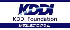 KDDI：研究助成プログラム