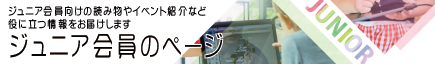 ジュニア会員