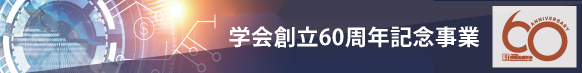 60周年記念事業