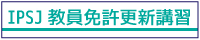 ●転送用-教員免許更新講習