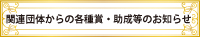 関連団体からの各種賞・助成等のお知らせ