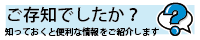 ご存知でしたか？