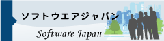 ソフトウエアジャパン