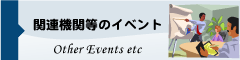 関連機関等のイベント