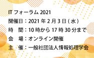 ITフォーラム2021