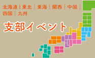 支部イベントトピックス
