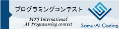 IPSJ International AI Programming contest