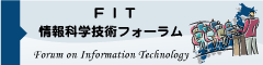FIT 情報科学技術フォーラム