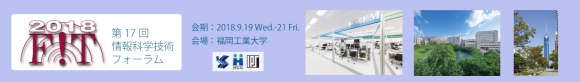 FIT2018 第17回情報科学技術フォーラム