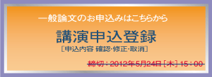 一般論文のお申込はこちらから　講演申込登録/原稿送信　締切：2012年5月24日（木）15：00
