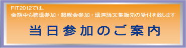 当日参加のご案内