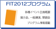 FIT2012プログラム