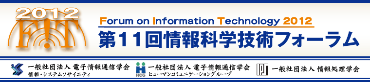 FIT2012 第11回情報科学技術フォーラム