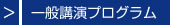 一般講演プログラム