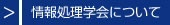 情報処理学会について