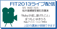 FIT2013ライブ配信