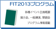 FIT2013プログラム