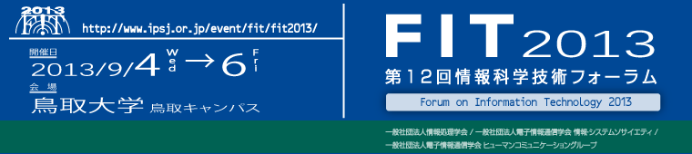 FIT2013第12回情報科学技術フォーラム 開催日：2013年9月4日（水）～6日（金）　会場：鳥取大学鳥取キャンパス