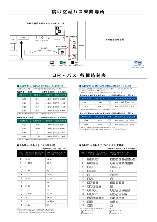 JR・バス時刻表・鳥取空港バス乗降場所