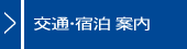 交通・宿泊 案内