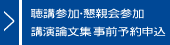 聴講参加・講演論文集事前予約申込