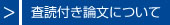 査読付き論文について